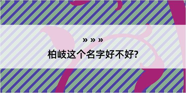 柏岐这个名字好不好?