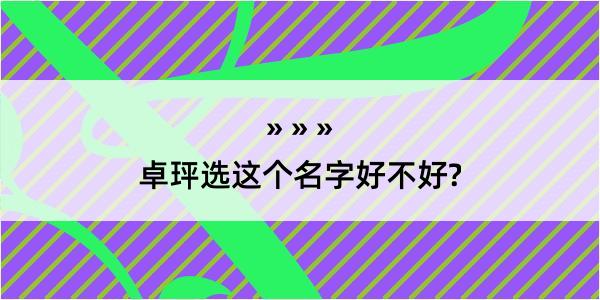 卓玶选这个名字好不好?