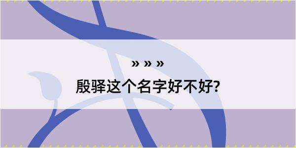 殷驿这个名字好不好?