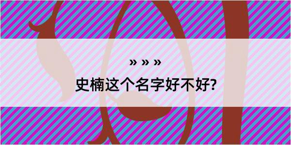 史楠这个名字好不好?