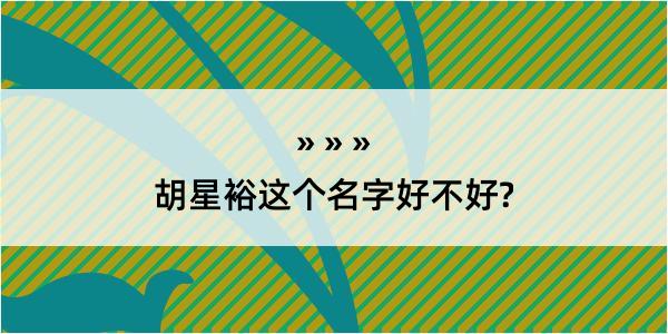 胡星裕这个名字好不好?