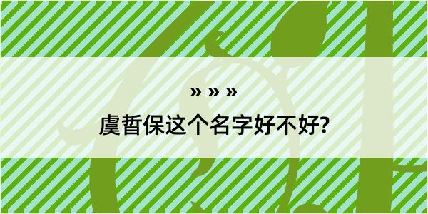 虞晢保这个名字好不好?