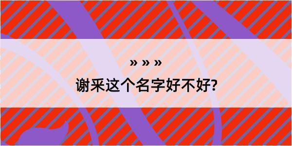 谢釆这个名字好不好?