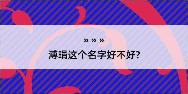 溥琄这个名字好不好?