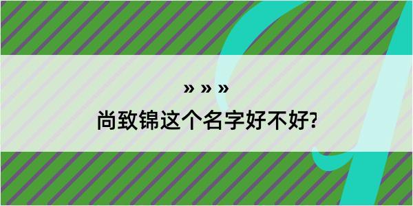 尚致锦这个名字好不好?