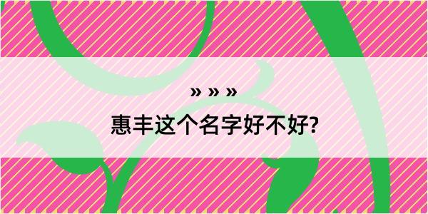 惠丰这个名字好不好?