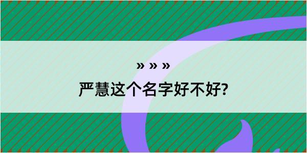 严慧这个名字好不好?