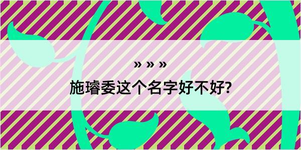 施璿委这个名字好不好?