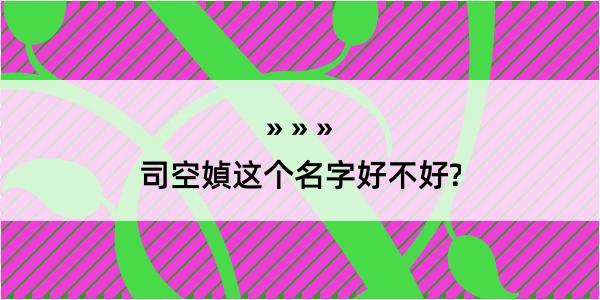 司空媜这个名字好不好?