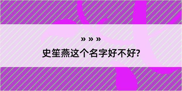 史笙燕这个名字好不好?