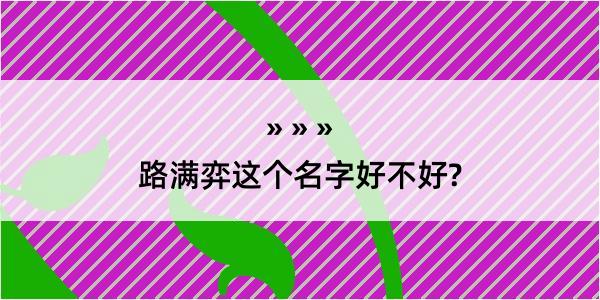 路满弈这个名字好不好?