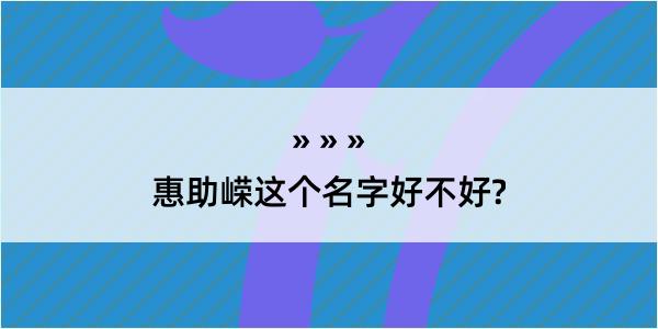 惠助嵘这个名字好不好?