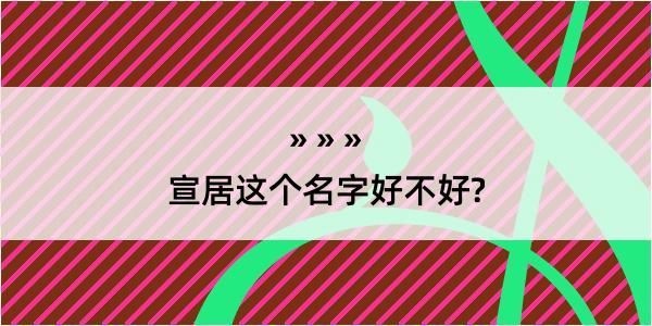 宣居这个名字好不好?