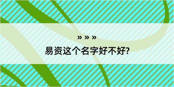 易资这个名字好不好?