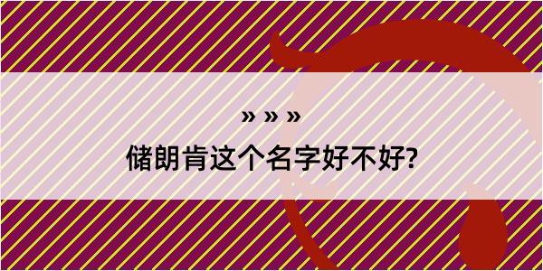 储朗肯这个名字好不好?