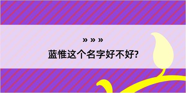 蓝惟这个名字好不好?