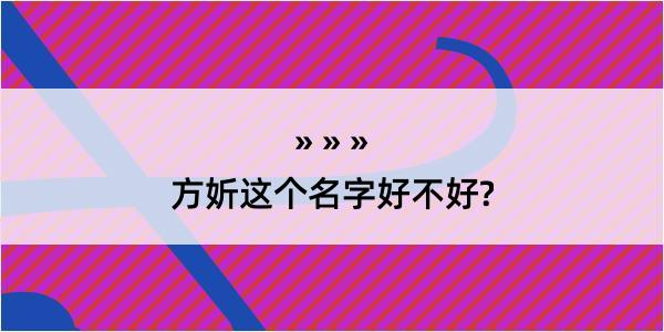 方妡这个名字好不好?