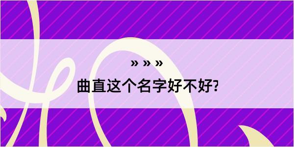 曲直这个名字好不好?