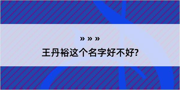 王丹裕这个名字好不好?