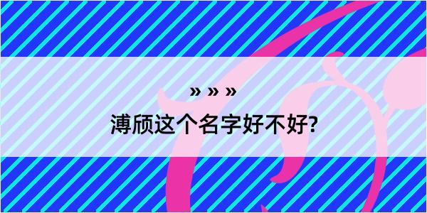 溥颀这个名字好不好?