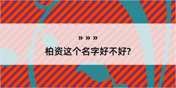 柏资这个名字好不好?