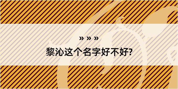 黎沁这个名字好不好?