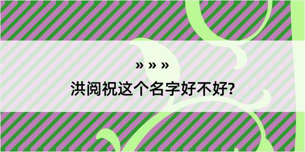 洪阅祝这个名字好不好?