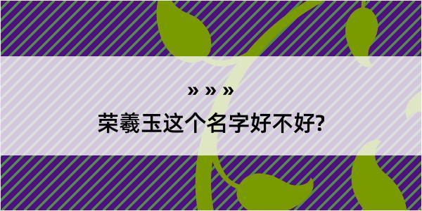 荣羲玉这个名字好不好?