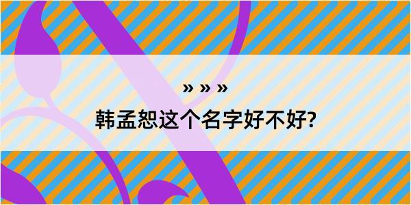 韩孟恕这个名字好不好?