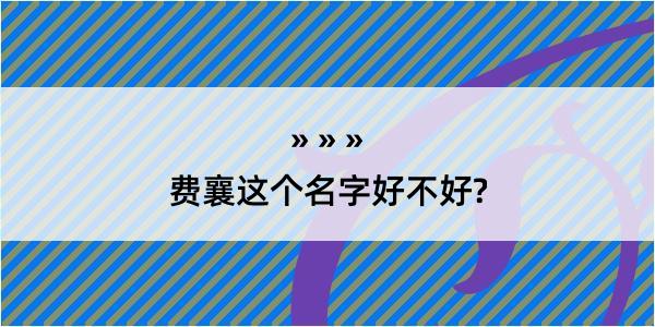 费襄这个名字好不好?