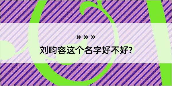 刘畇容这个名字好不好?