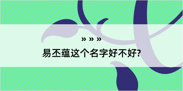 易丕蕴这个名字好不好?