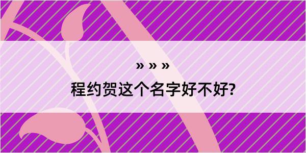 程约贺这个名字好不好?