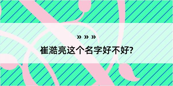 崔澔亮这个名字好不好?