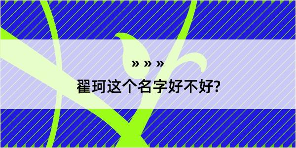 翟珂这个名字好不好?