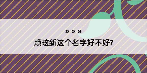 赖玹新这个名字好不好?