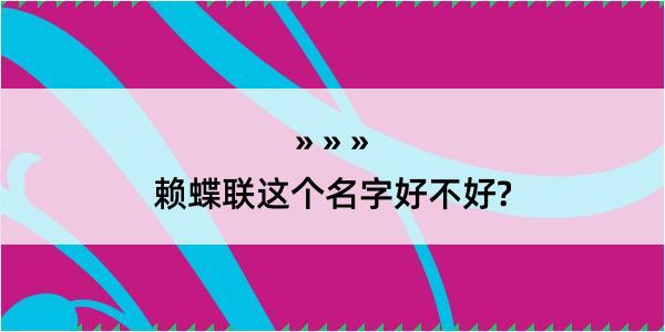 赖蝶联这个名字好不好?