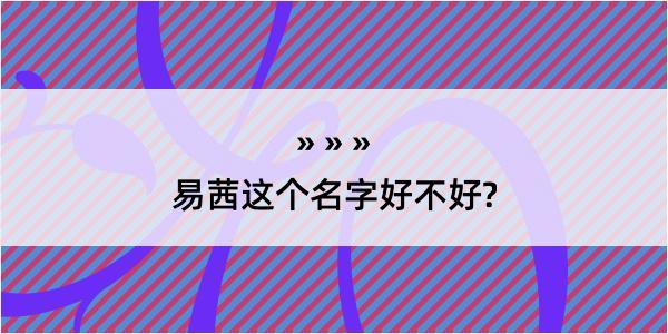 易茜这个名字好不好?