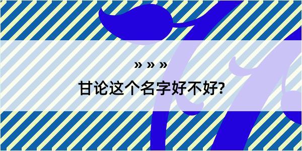 甘论这个名字好不好?