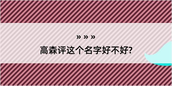 高森评这个名字好不好?