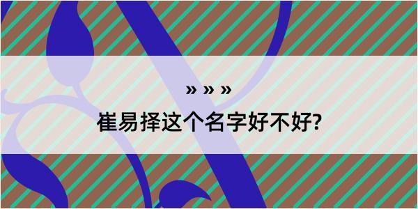 崔易择这个名字好不好?