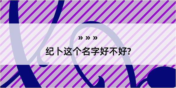 纪卜这个名字好不好?