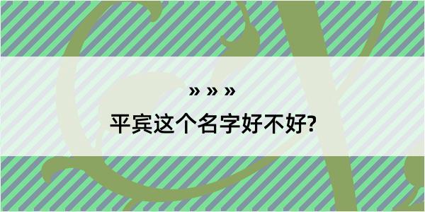 平宾这个名字好不好?