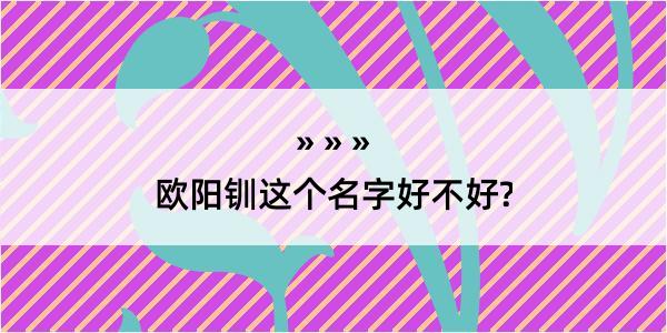 欧阳钏这个名字好不好?