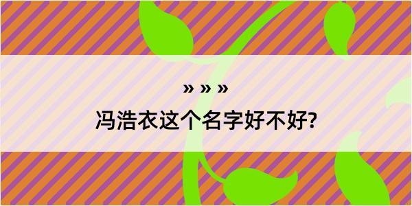 冯浩衣这个名字好不好?