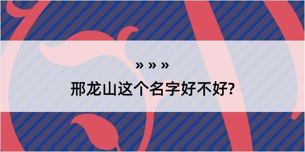 邢龙山这个名字好不好?