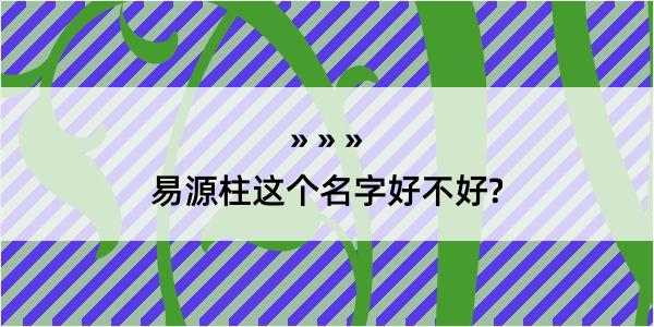 易源柱这个名字好不好?