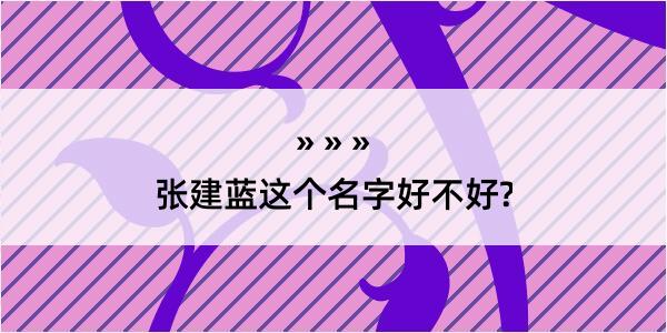 张建蓝这个名字好不好?