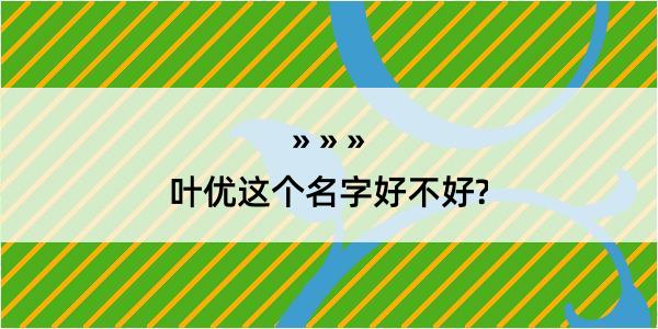 叶优这个名字好不好?