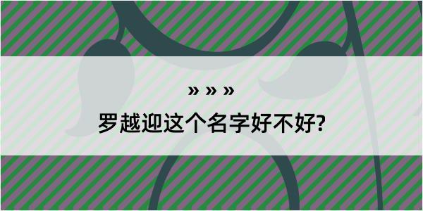 罗越迎这个名字好不好?